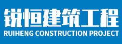 臨時(shí)支撐切割-工程案例-洛陽(yáng)銳恒建筑工程有限公司